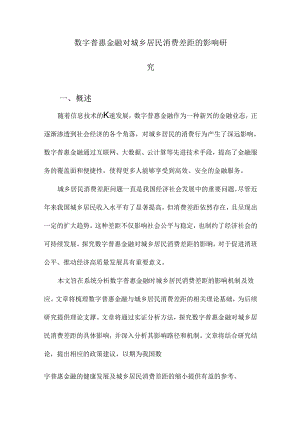 数字普惠金融对城乡居民消费差距的影响研究.docx