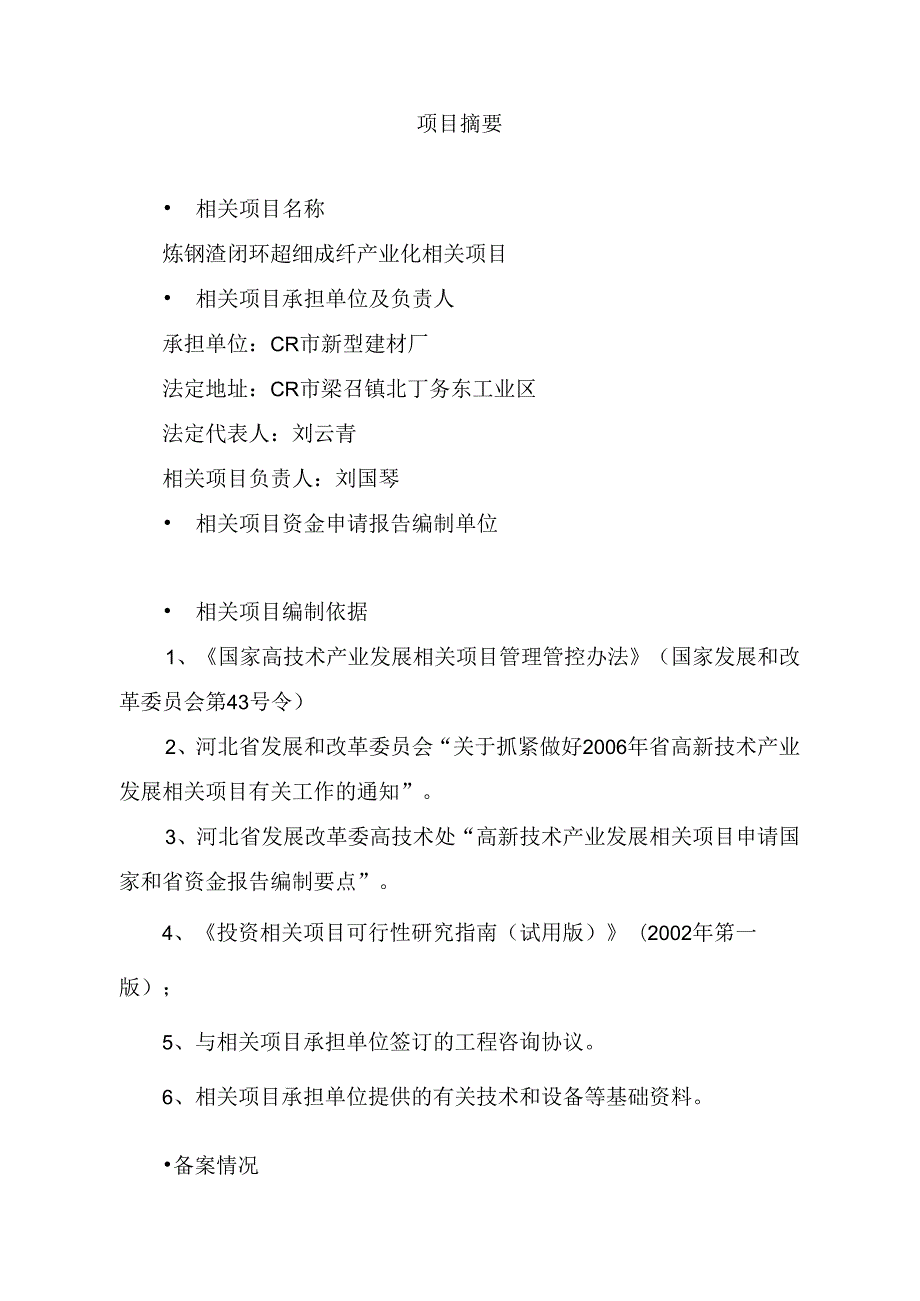 某闭环超细成纤产业化项目资金申请报告.docx_第1页