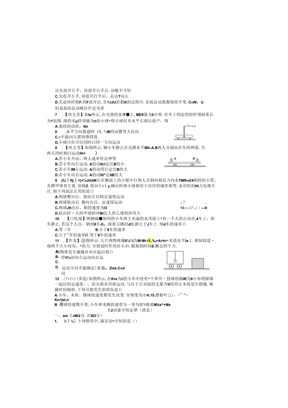 7.2 动量守恒定律 限时练（清北）.docx_第1页