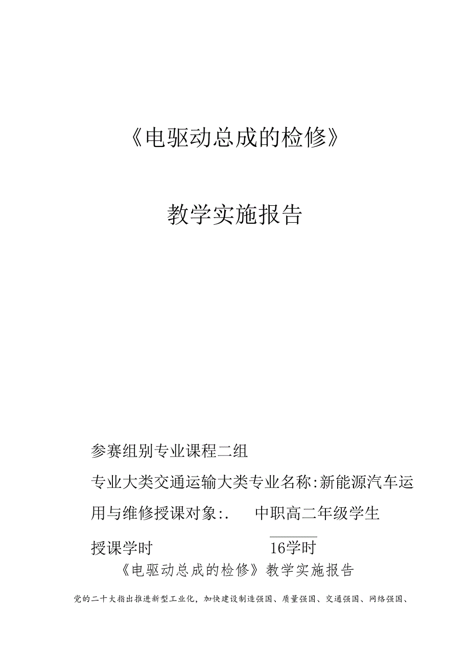 《电驱动总成的检修》教学实施报告.docx_第1页