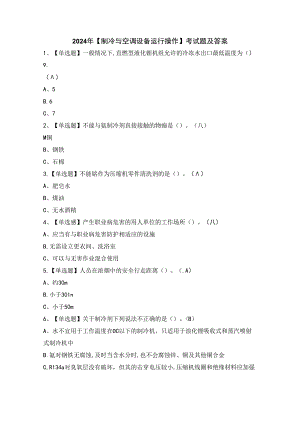 2024年【制冷与空调设备运行操作】考试题及答案.docx