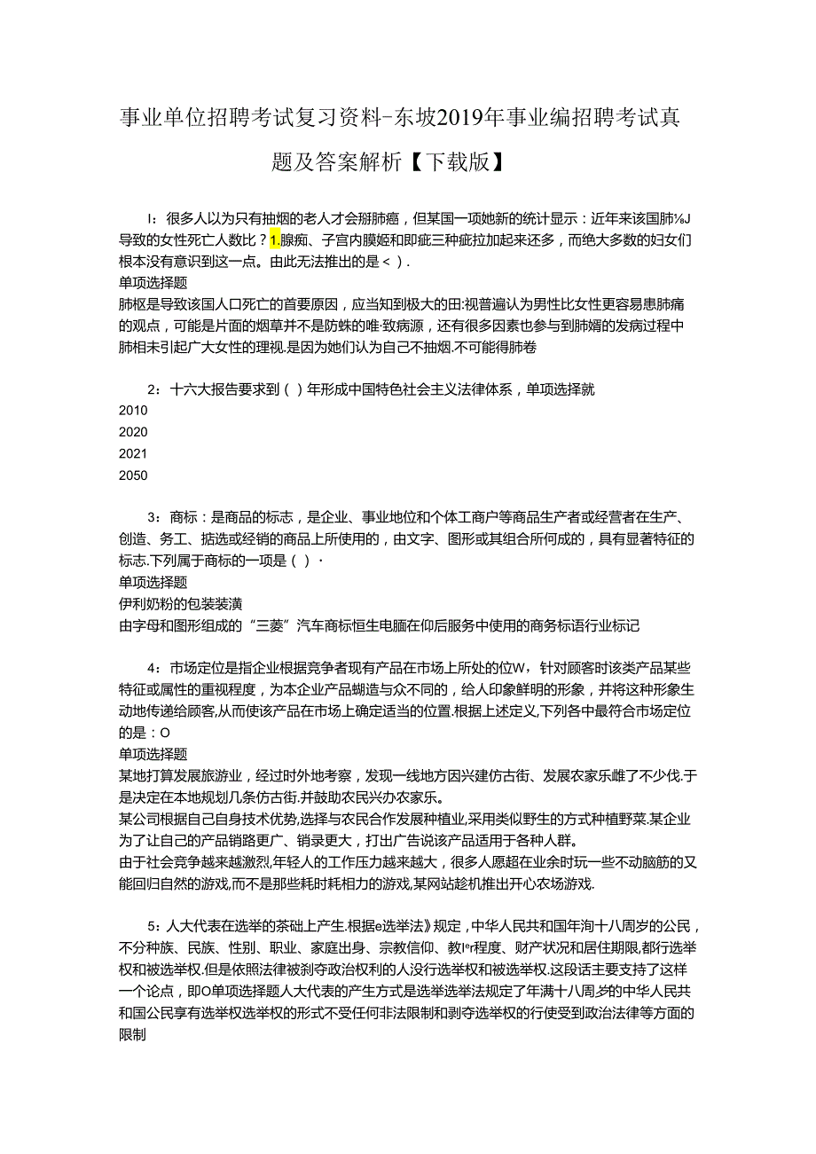 事业单位招聘考试复习资料-东坡2019年事业编招聘考试真题及答案解析【下载版】.docx_第1页