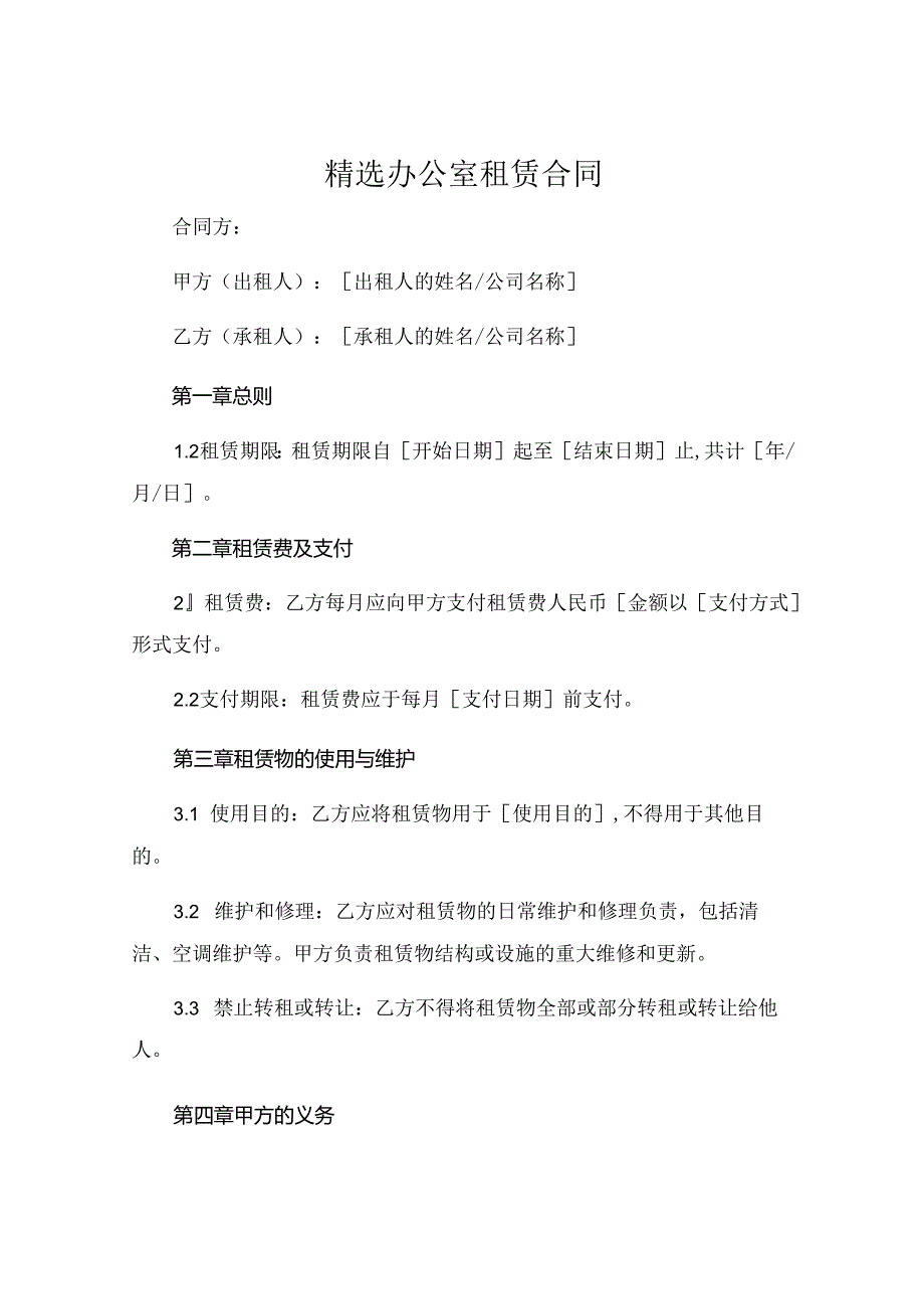 精选办公室租赁合同精选 (7).docx_第1页