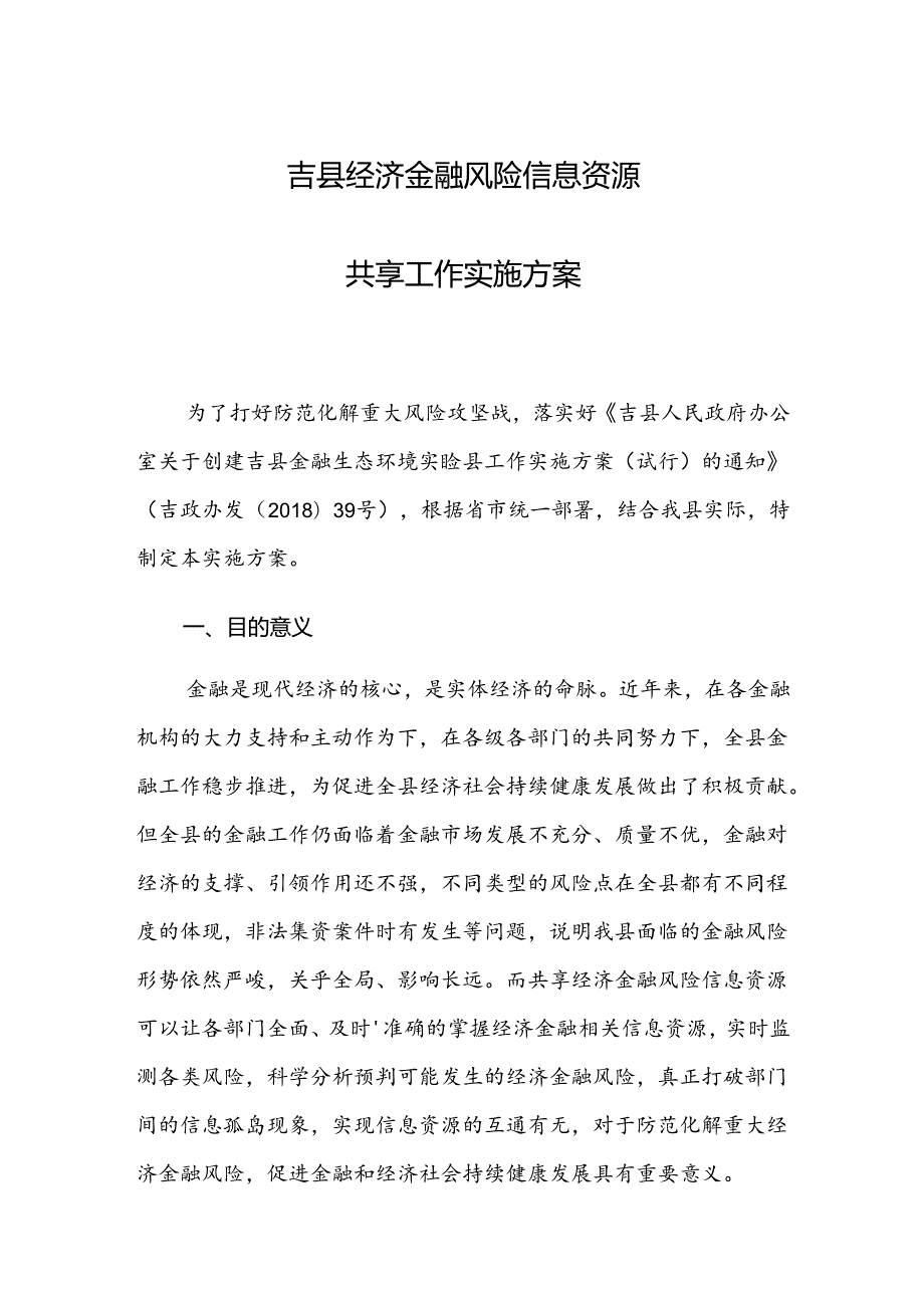 吉县经济金融风险信息资源共享工作实施方案.docx_第1页