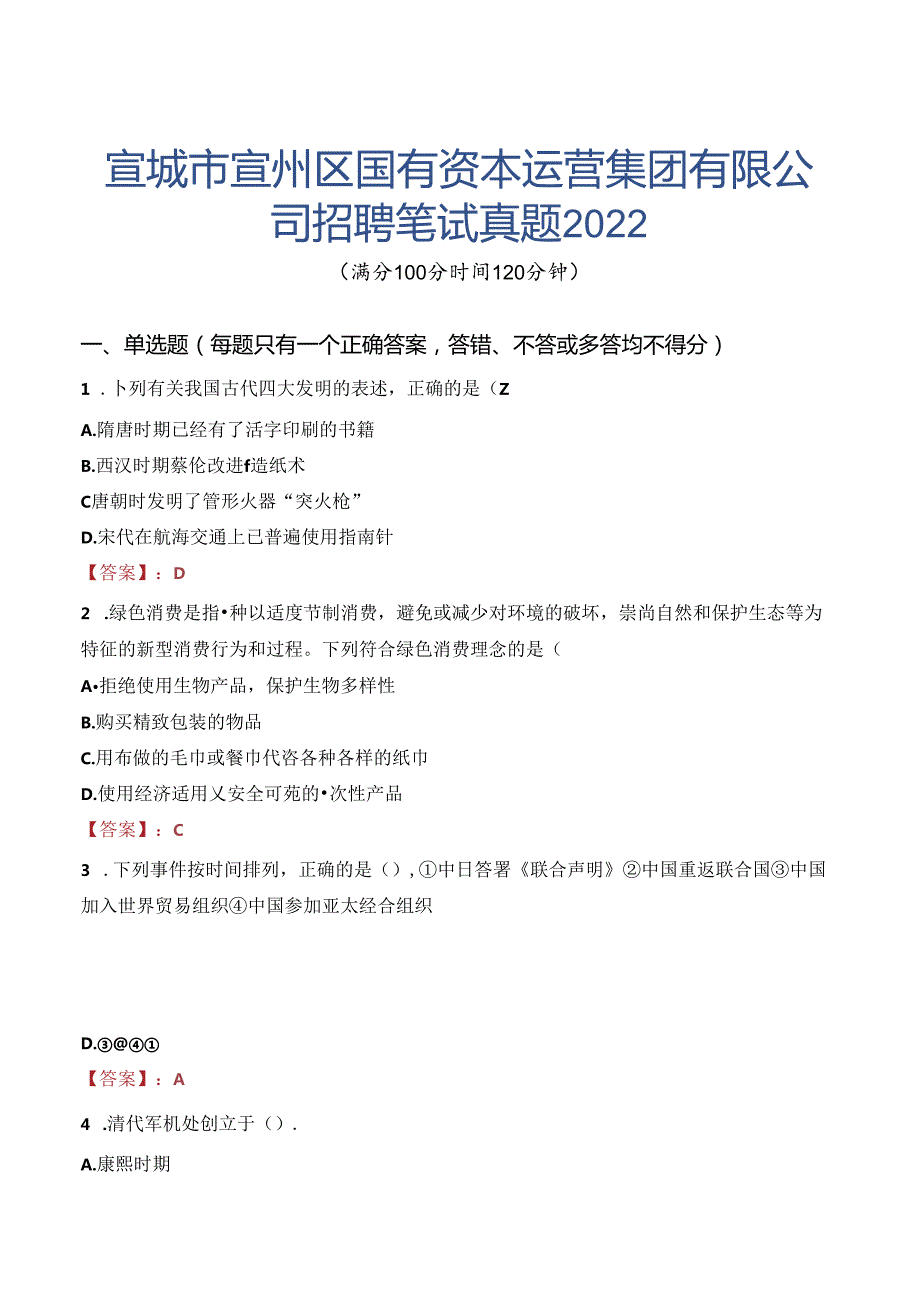 宣城市宣州区国有资本运营集团有限公司招聘笔试真题2022.docx_第1页