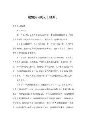 销售实习周记[经典].docx