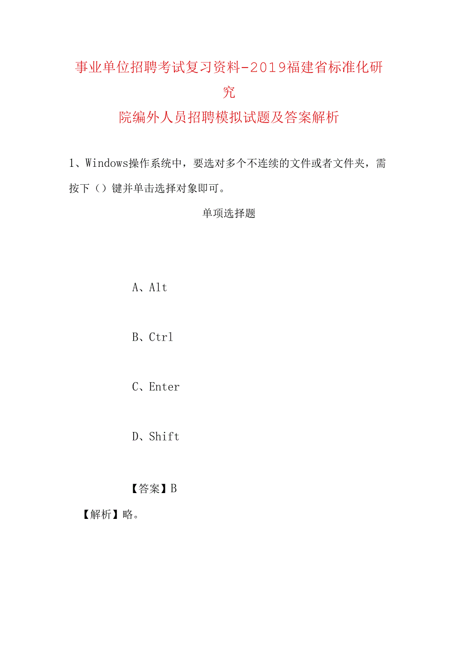 事业单位招聘考试复习资料-2019福建省标准化研究院编外人员招聘模拟试题及答案解析.docx_第1页