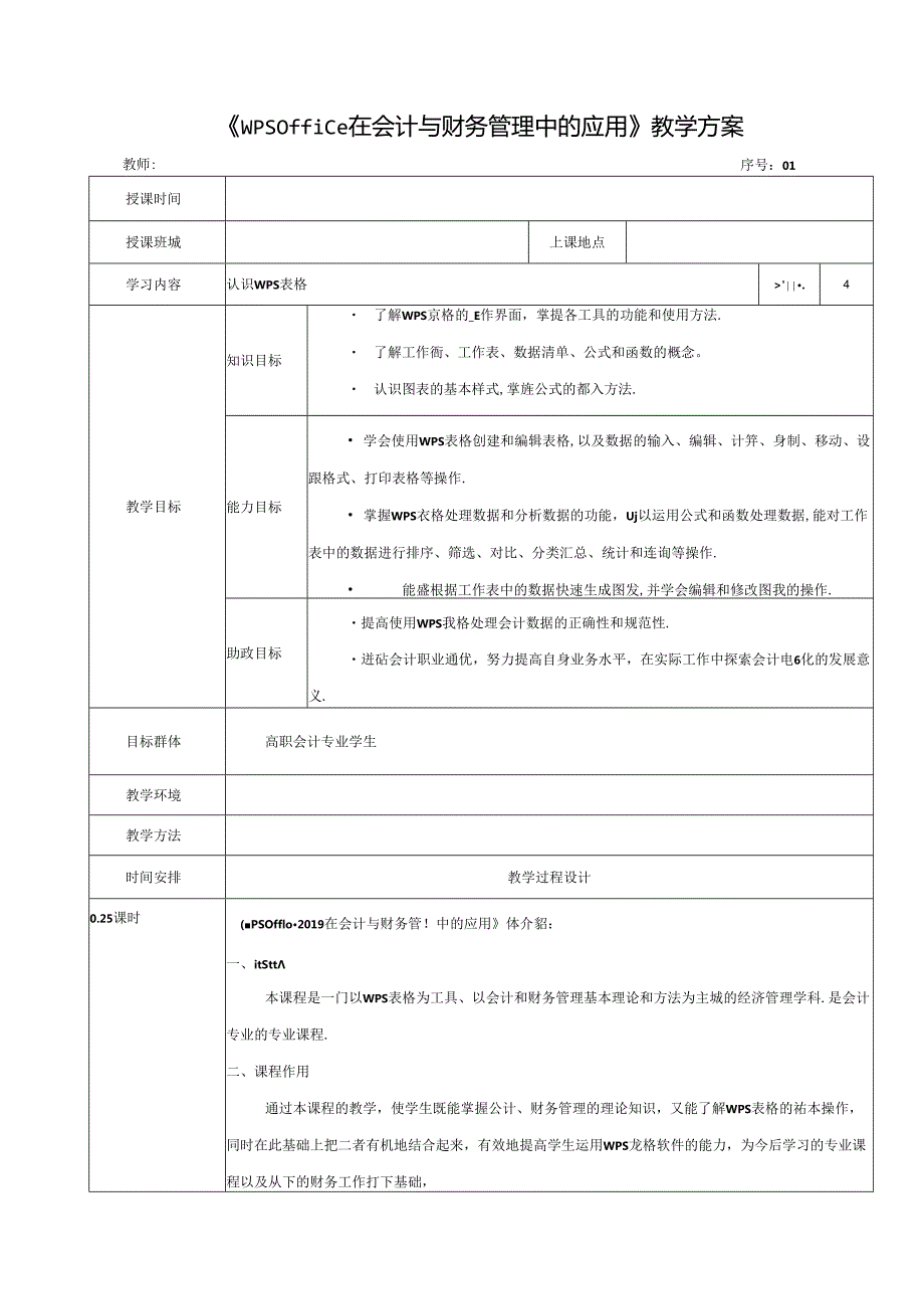 WPS Office在会计与财务管理中的应用-电子教案.docx_第1页