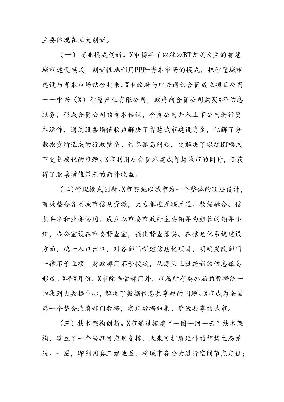 赴x市考察智慧城市建设情况报告.docx_第2页