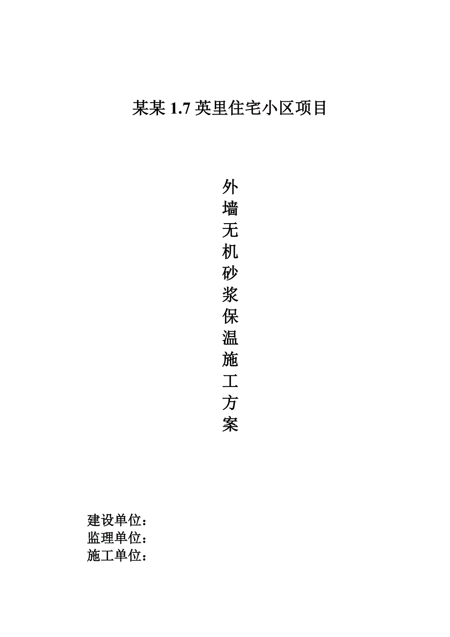 框剪结构住宅小区无机保温砂浆专项施工方案.doc_第1页