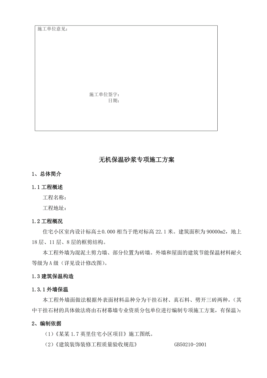 框剪结构住宅小区无机保温砂浆专项施工方案.doc_第3页