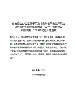 《贵州省安全生产风险分级管控和隐患排查治理双控体.docx