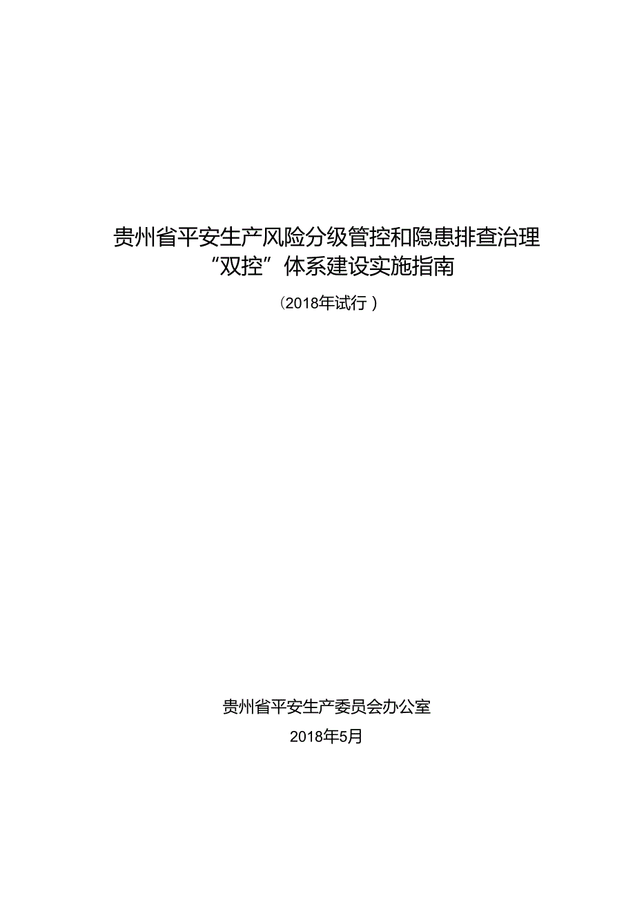 《贵州省安全生产风险分级管控和隐患排查治理双控体.docx_第2页