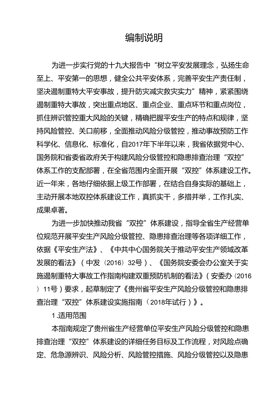 《贵州省安全生产风险分级管控和隐患排查治理双控体.docx_第3页