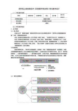 四年级上册信息技术《识别图书有诀窍》单元教学设计（9页）.docx