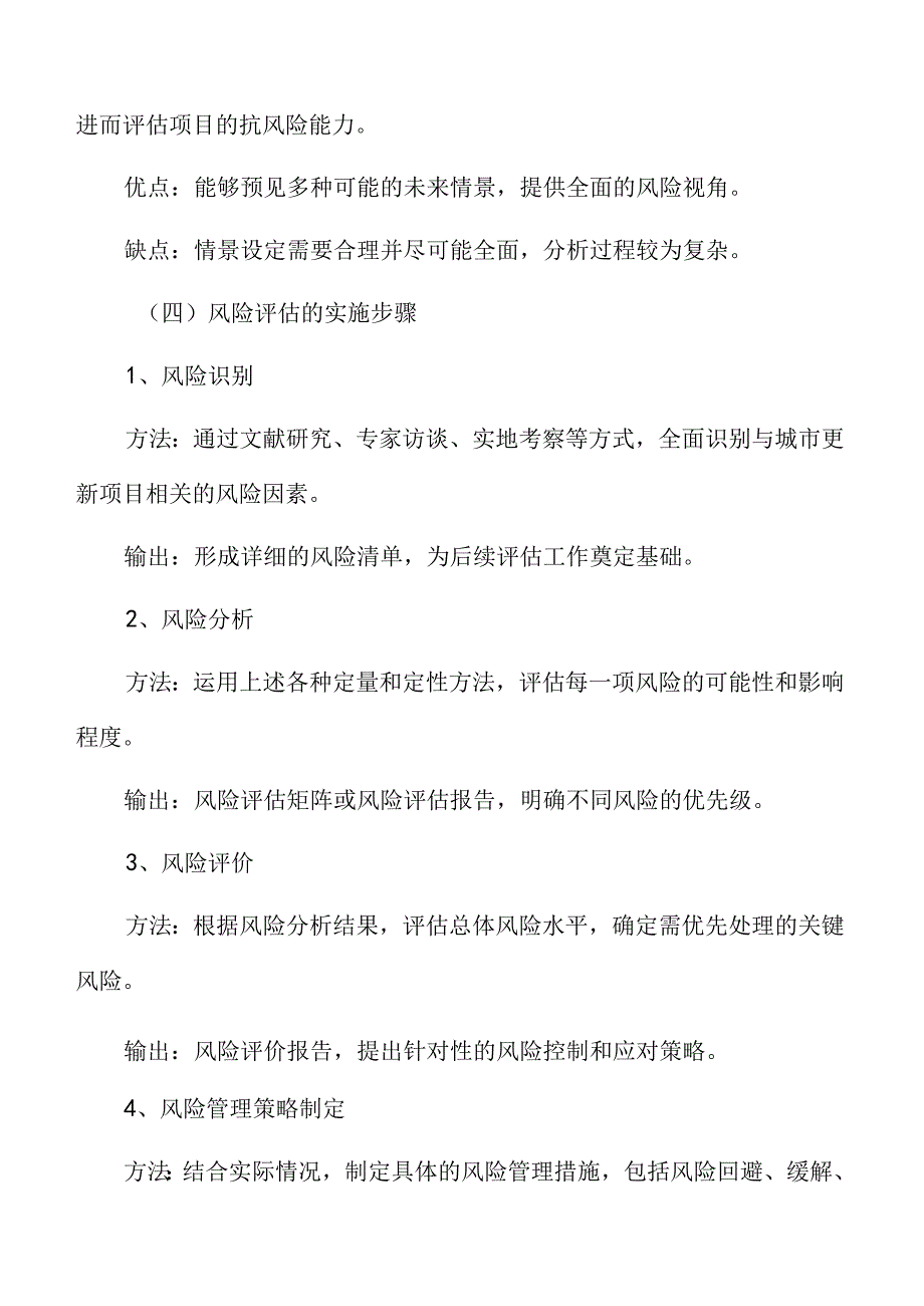 城市更新风险管理与应急预案.docx_第3页