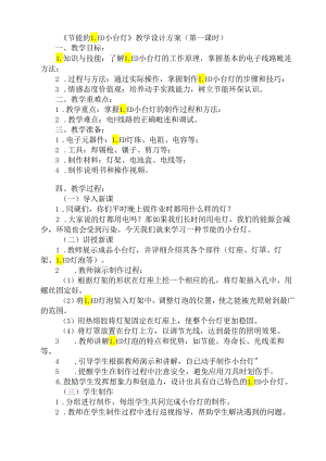 《3 节能的LED小台灯》（教案）劳动人民版五年级下册.docx