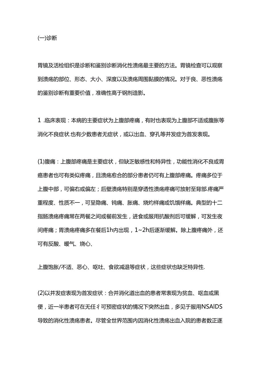 2023消化性溃疡基层诊疗指南（完整版）.docx_第3页