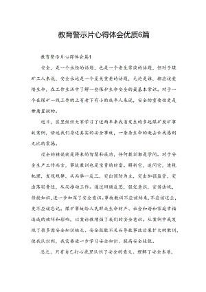 教育警示片心得体会优质6篇.docx