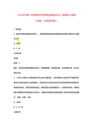 2024年河南《私募股权投资基金基础知识》高频核心题库300题（含答案详解）.docx