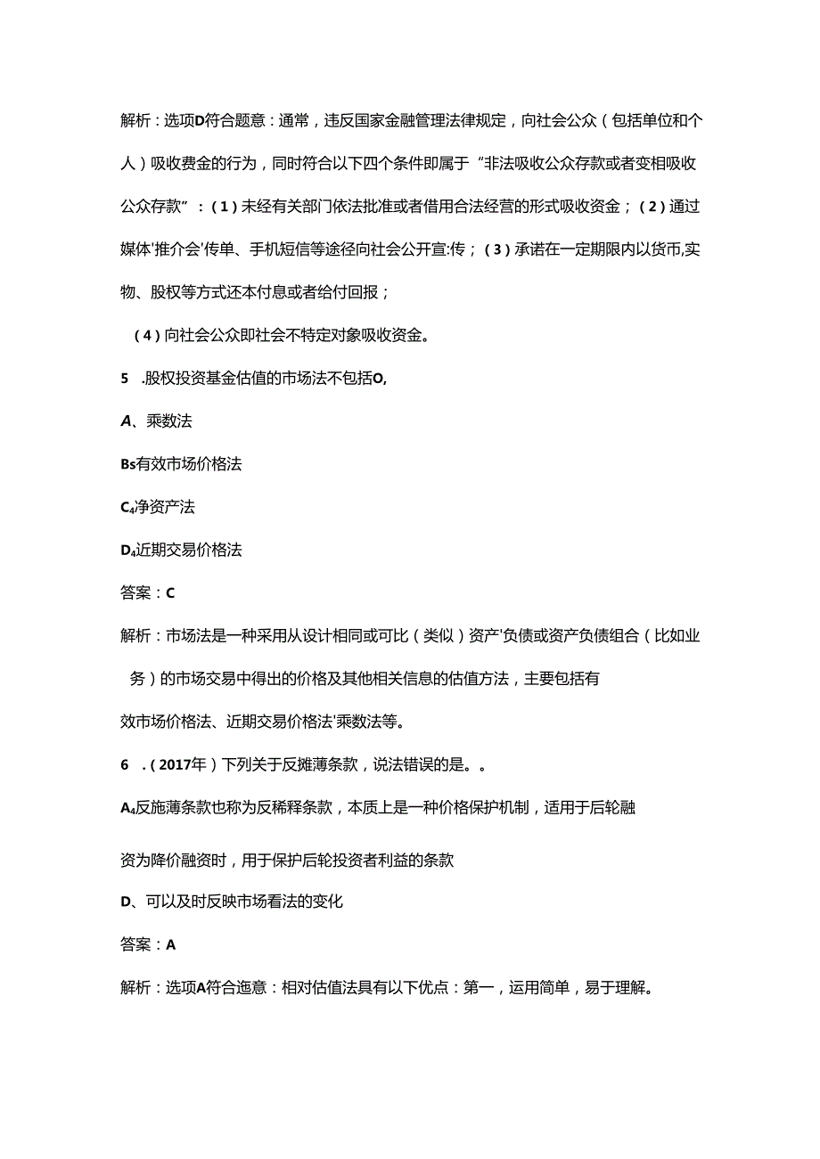 2024年河南《私募股权投资基金基础知识》高频核心题库300题（含答案详解）.docx_第3页