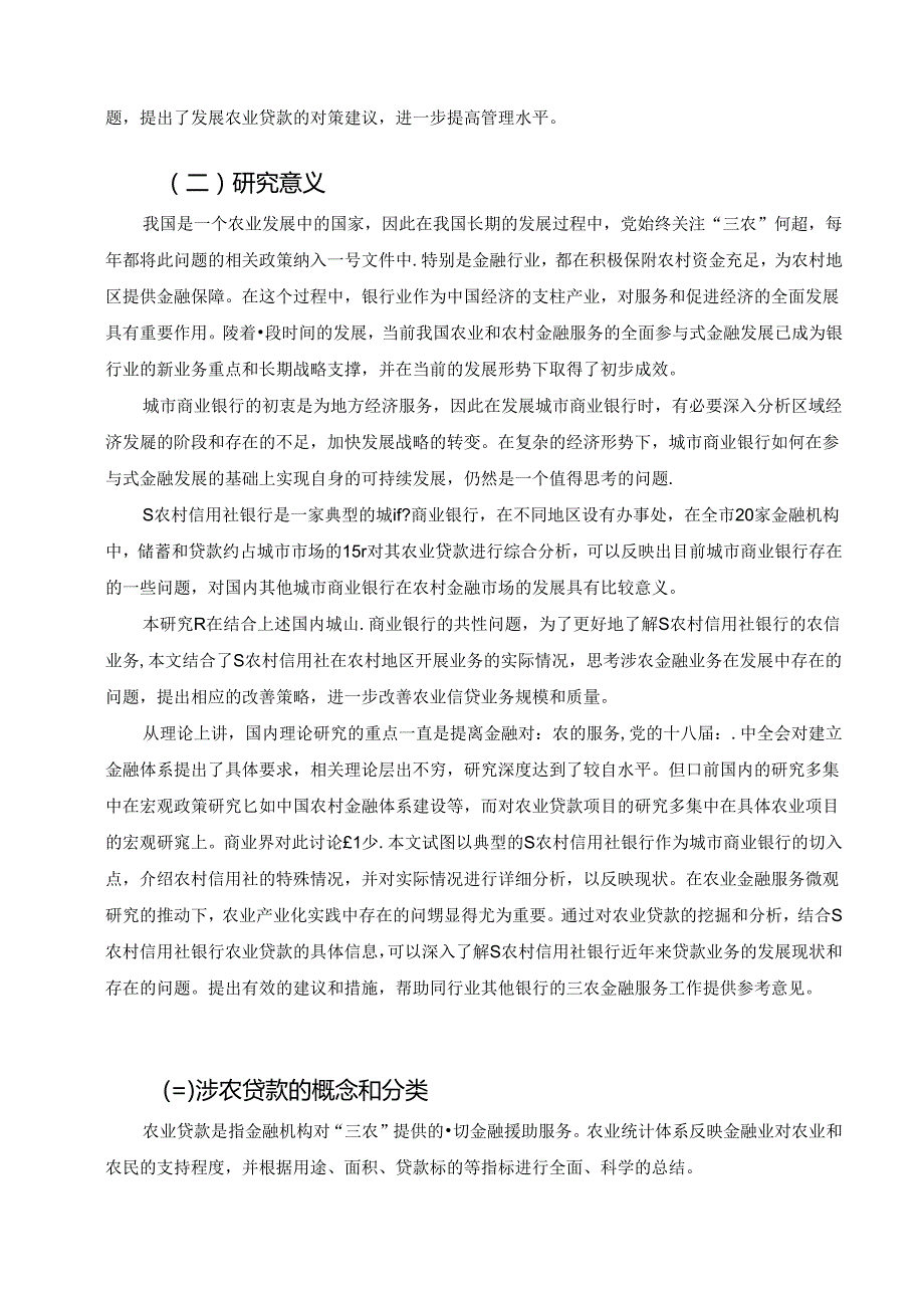 【《S农村信用社银行在精准扶贫中涉农贷款问题探析》12000字（论文）】.docx_第3页