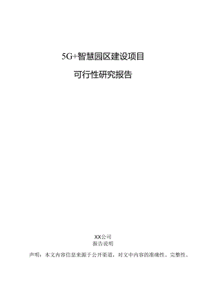 5G+智慧园区建设项目可行性研究报告.docx