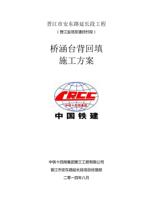 2024年最新晋江市安东路延伸段涵洞台背回填施工方案.docx