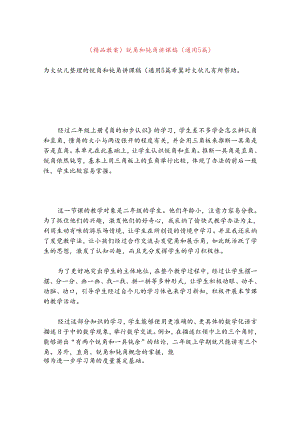 (精品教案)锐角和钝角讲课稿(通用5篇).docx