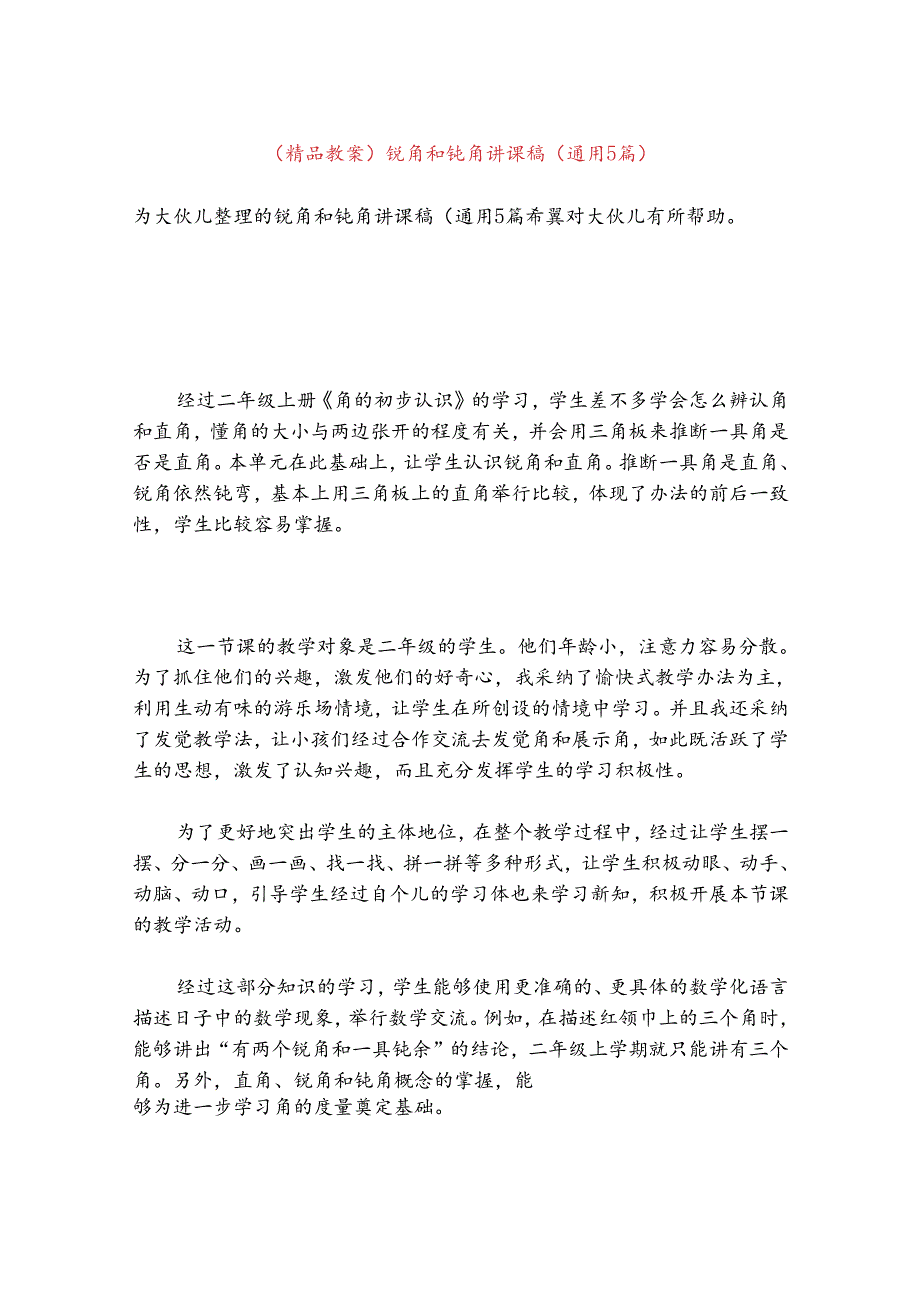 (精品教案)锐角和钝角讲课稿(通用5篇).docx_第1页