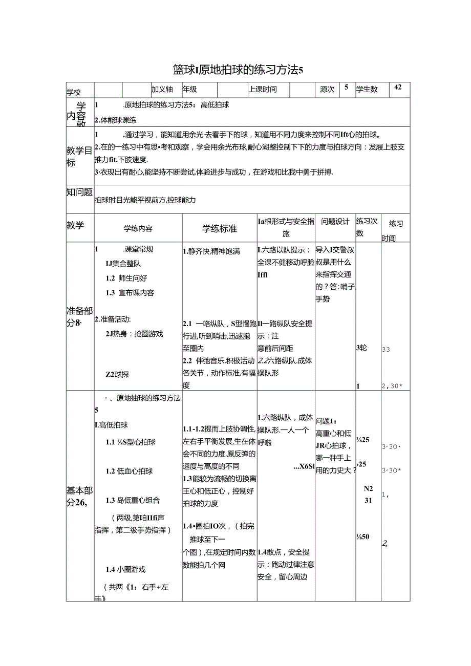 小学体育教学：原地拍球的练习方法.docx_第1页