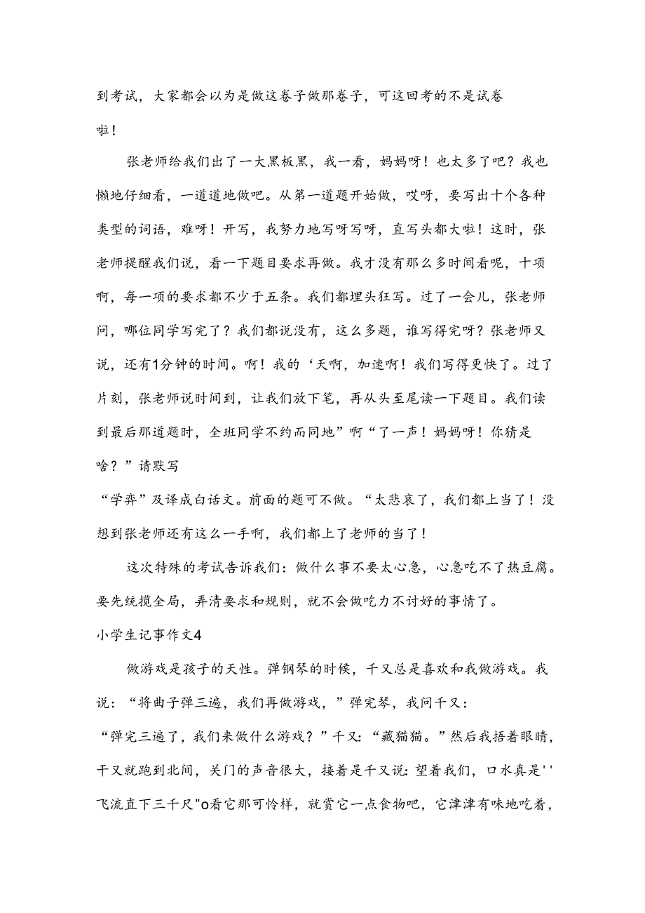 小学生记事作文.docx_第1页