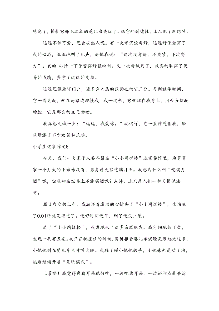 小学生记事作文.docx_第2页