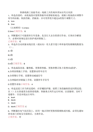 铁路线路工技能考试：线路工共性规章类知识考点巩固.docx