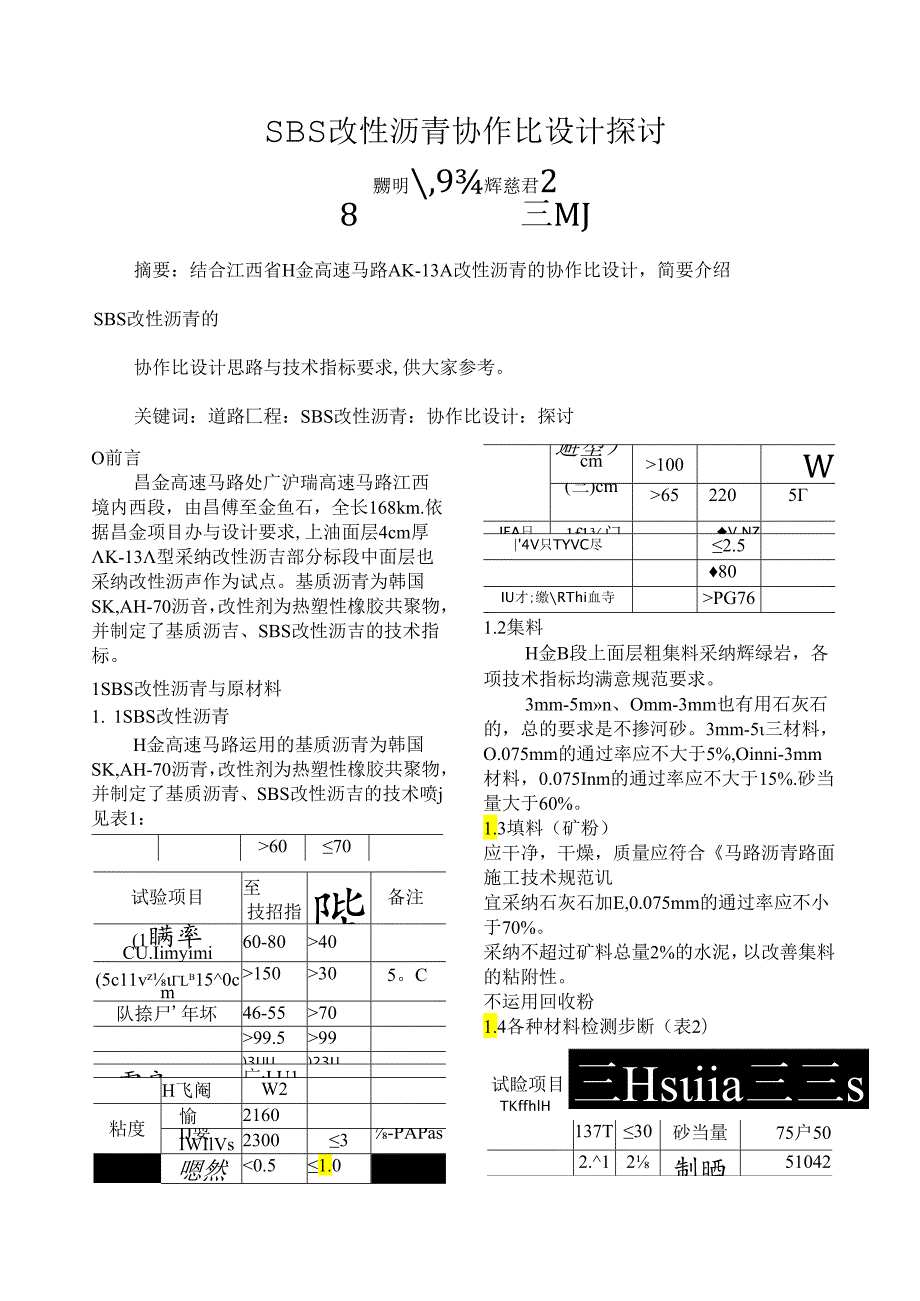 SBS改性沥青配合比设计探讨.docx_第1页