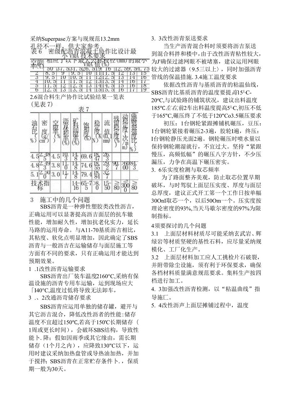 SBS改性沥青配合比设计探讨.docx_第3页