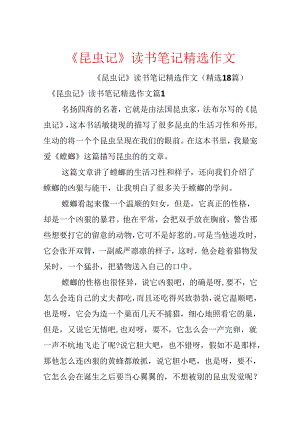 《昆虫记》读书笔记精选作文.docx