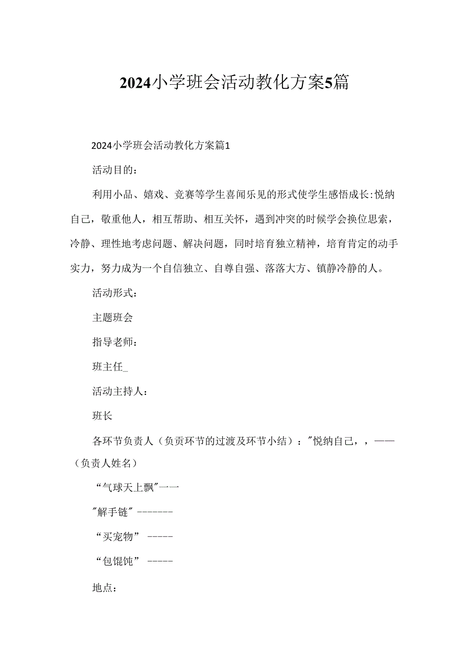 2024小学班会活动教育方案5篇.docx_第1页