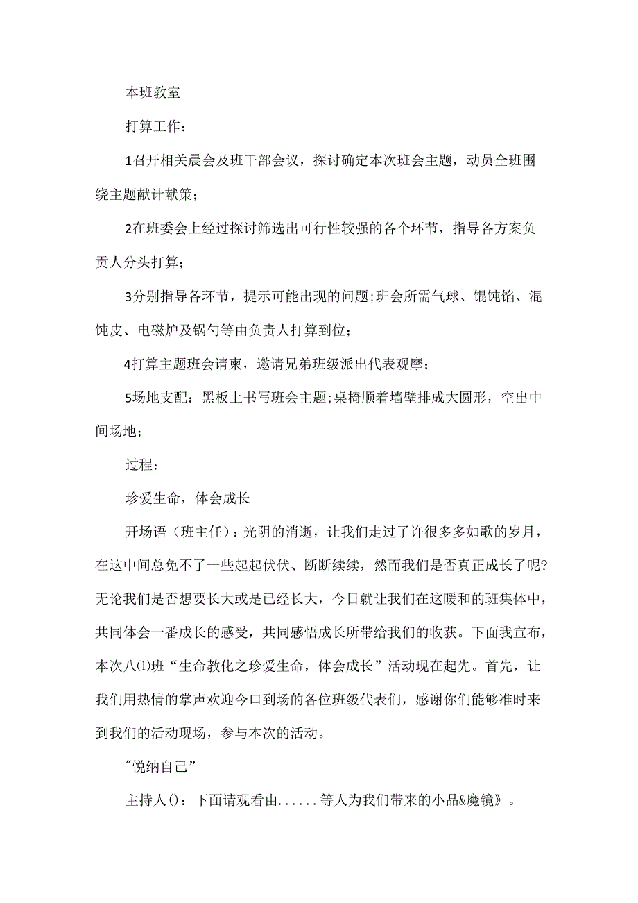 2024小学班会活动教育方案5篇.docx_第2页