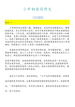 小升初必写作文 《再见了小学》范文.docx