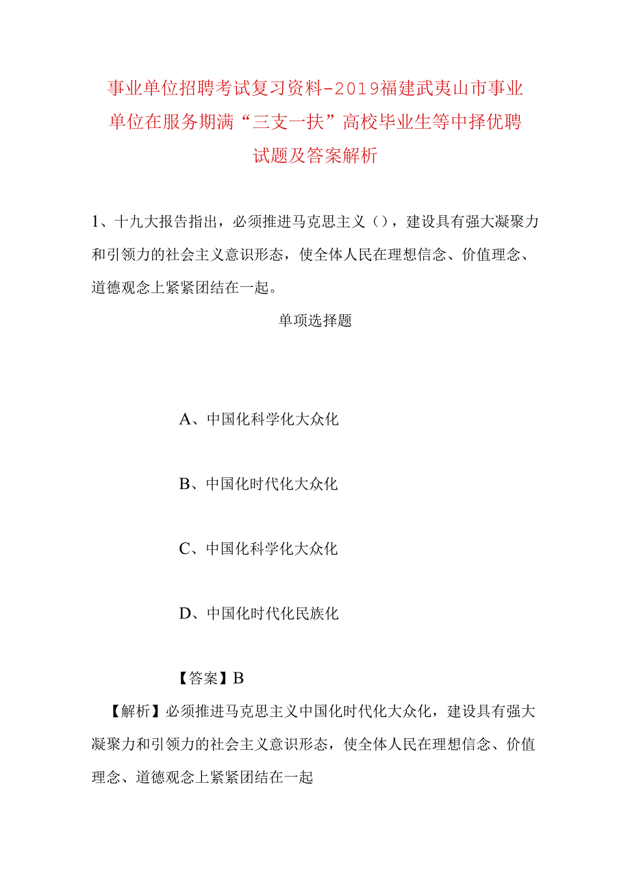 事业单位招聘考试复习资料-2019福建武夷山市事业单位在服务期满“三支一扶”高校毕业生等中择优聘试题及答案解析.docx_第1页