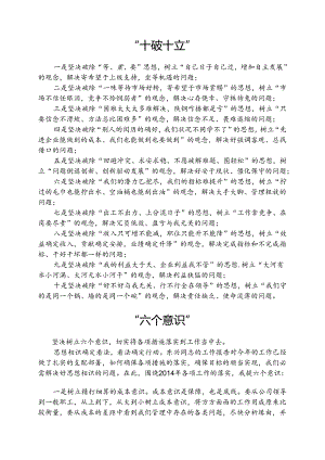 “十破十立”、“六个意识”要点学习资料.docx