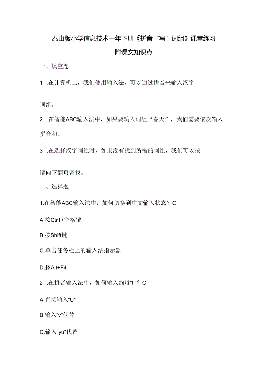 泰山版小学信息技术一年下册《拼音“写”词组》课堂练习及课文知识点.docx_第1页