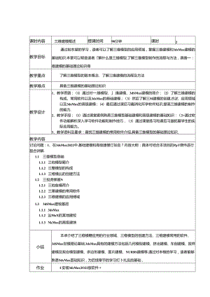 3ds Max+VRay三维建模设计案例教程教学教案.docx