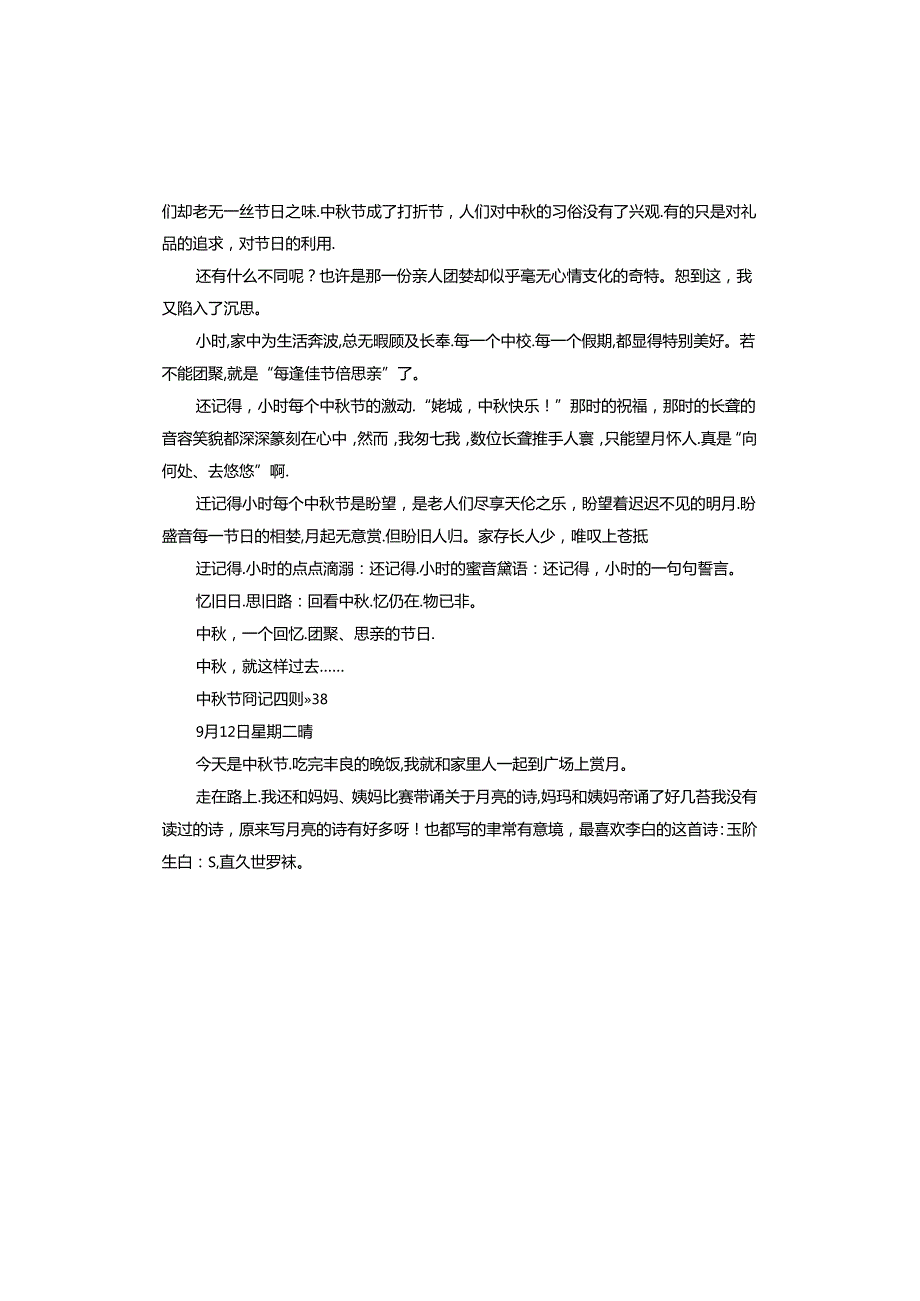 中秋节周记四则.docx_第2页