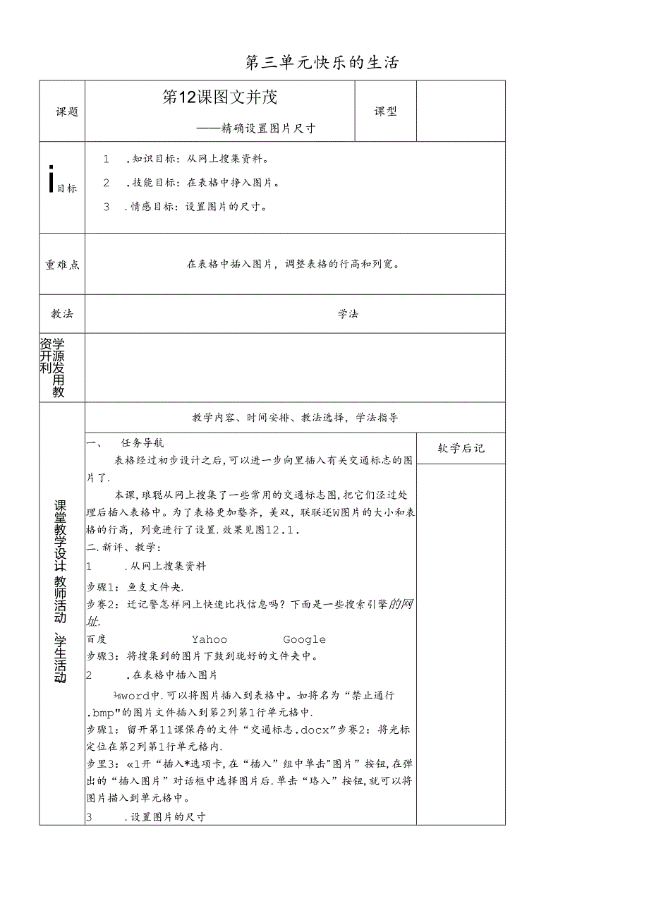 三年级下册信息技术教案－3单元 第12课 并茂精确设置图片尺寸清华版.docx_第1页