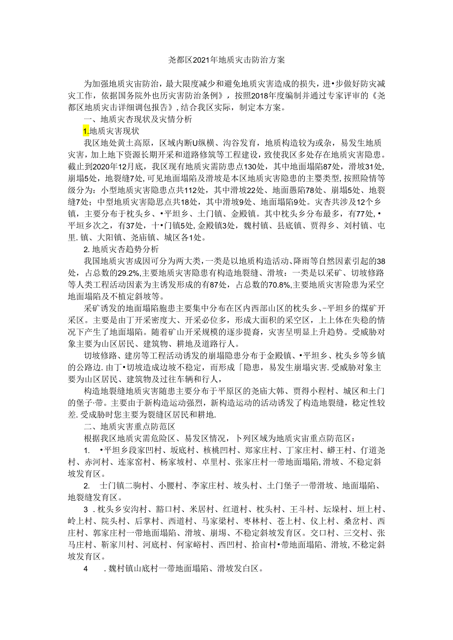 尧都区2021年地质灾害防治方案.docx_第1页