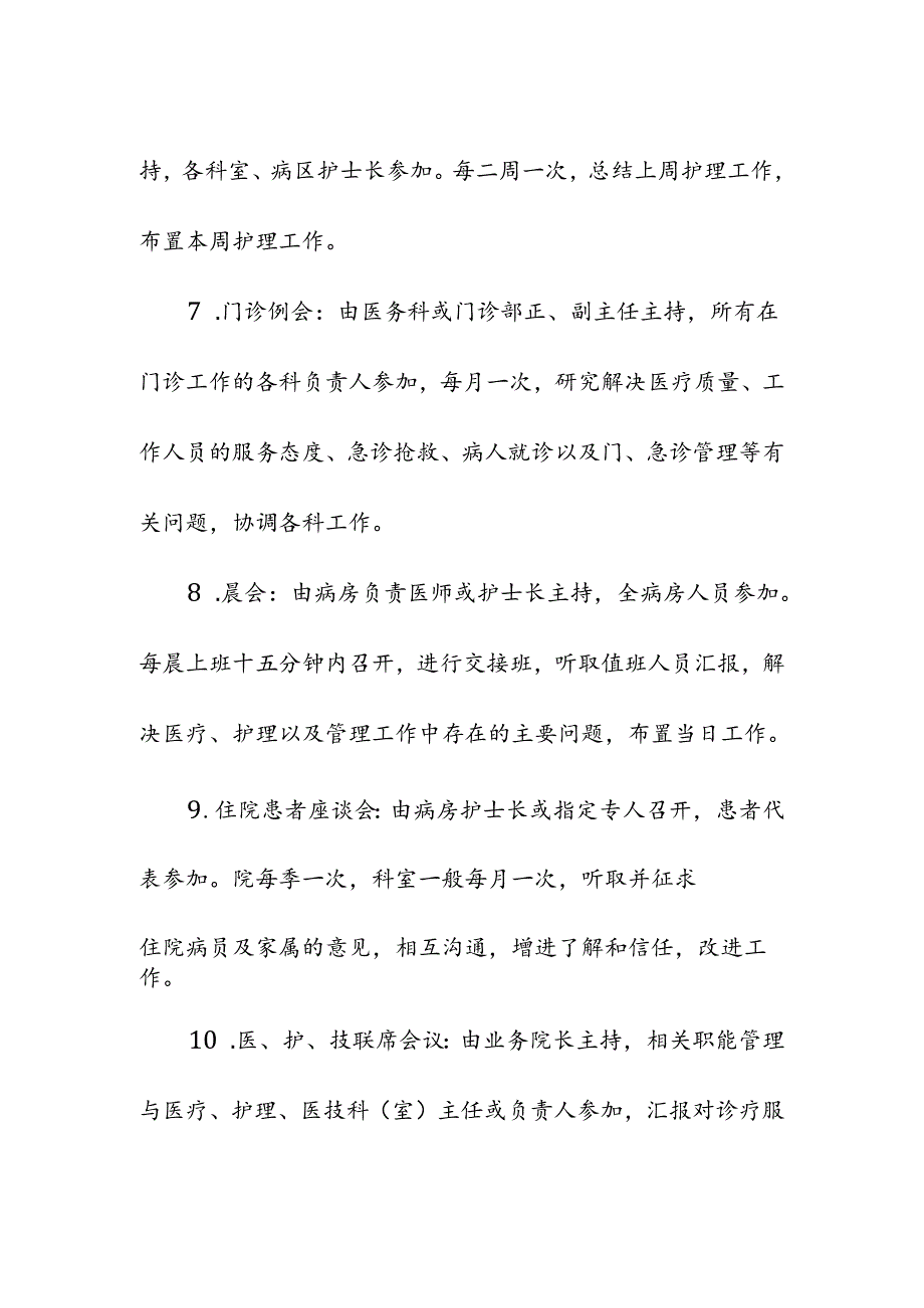 医疗机构会议制度.docx_第2页