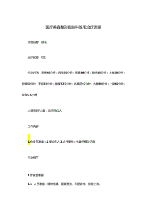 医疗美容整形皮肤科脱毛治疗流程.docx