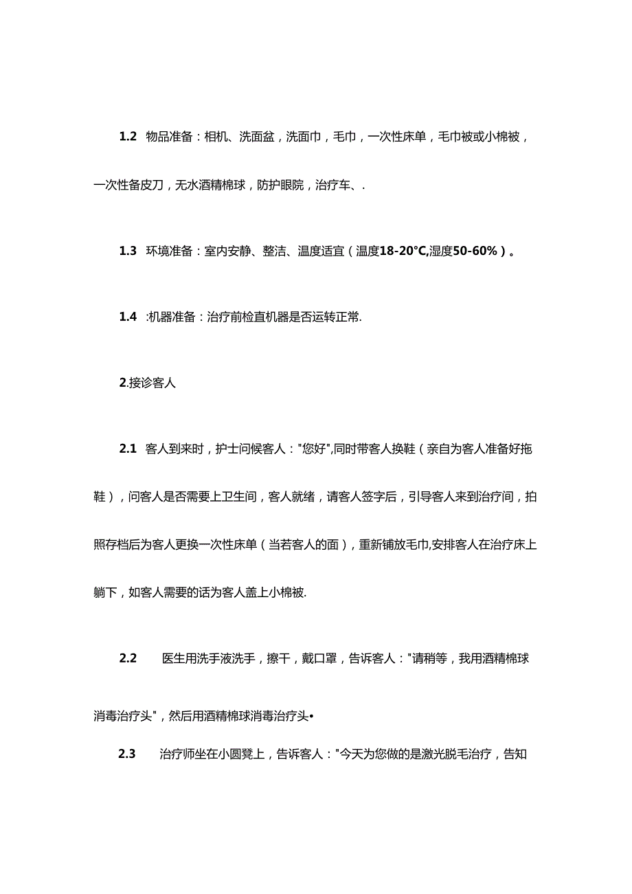 医疗美容整形皮肤科脱毛治疗流程.docx_第2页